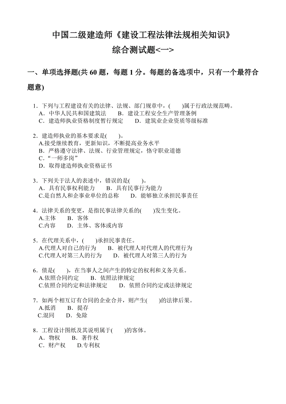 中国二级建造师《建设工程法律法规相关知识》试题_第1页