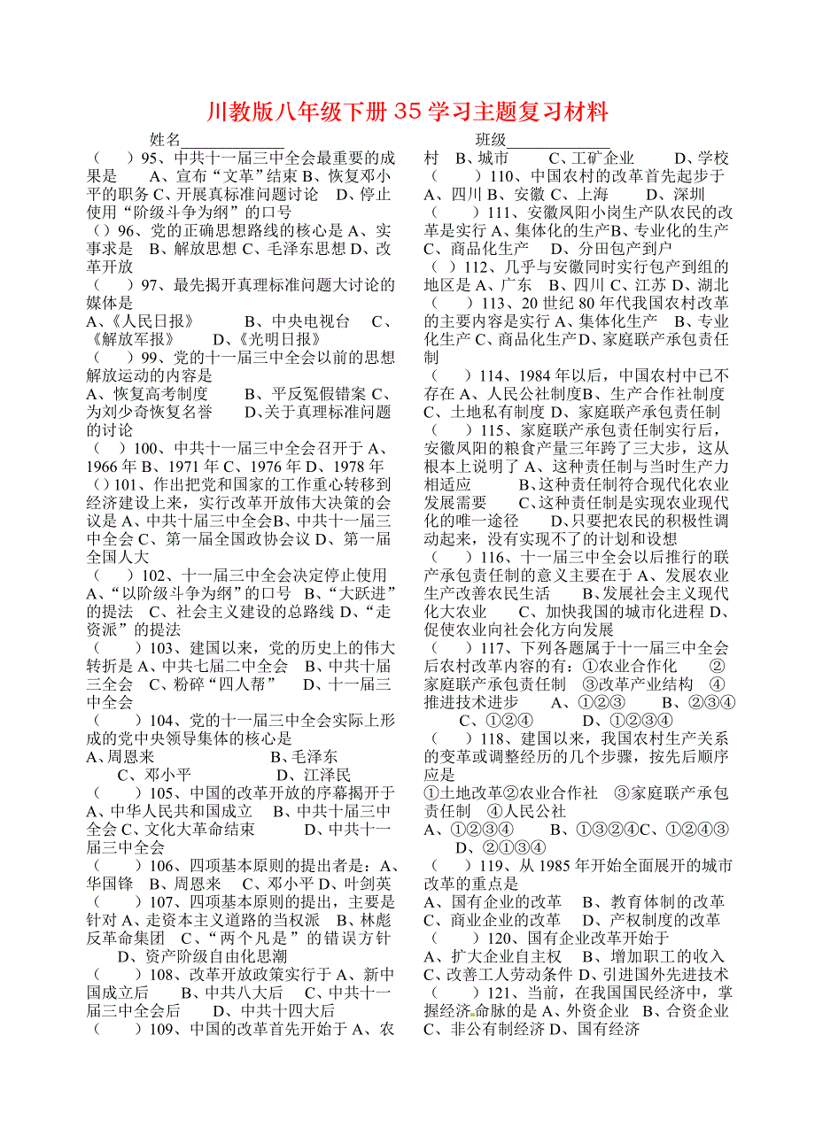 川教版八年级下册35学习主题复习材料_第1页