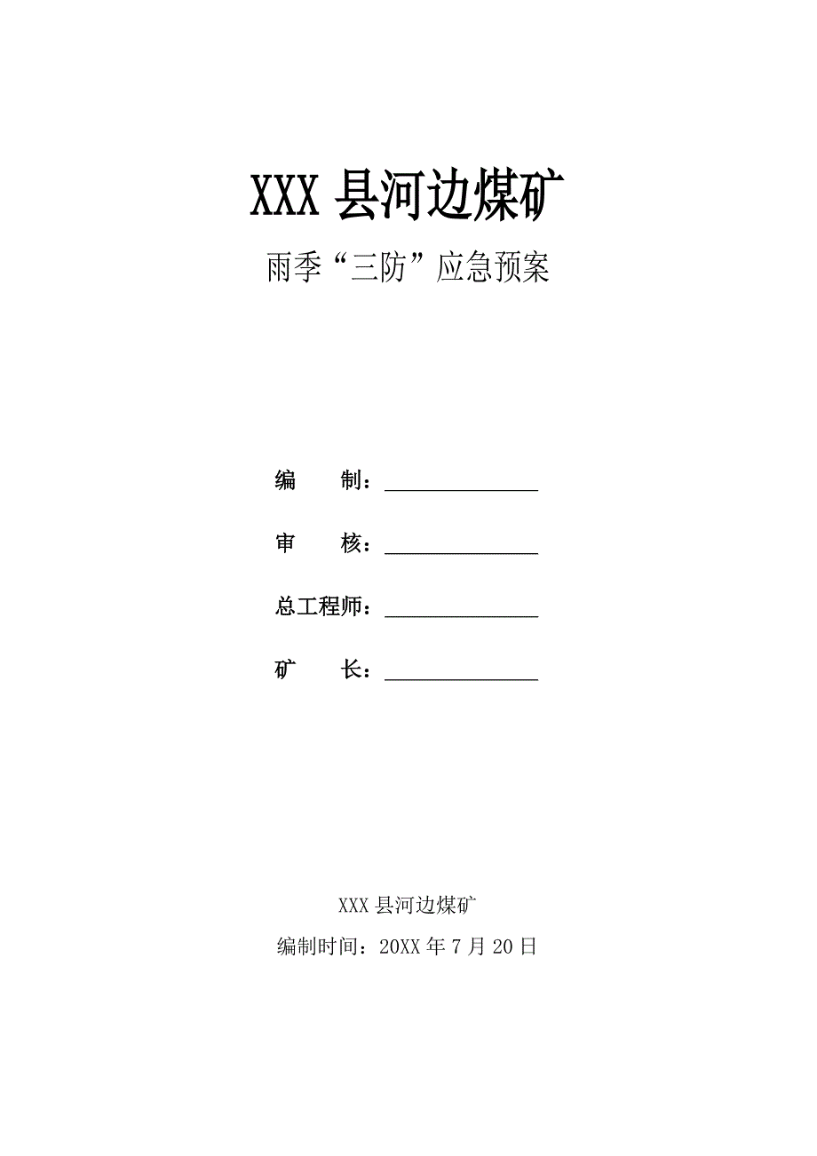 XXX县河边煤矿“雨季三防”应急预案最终版_第1页