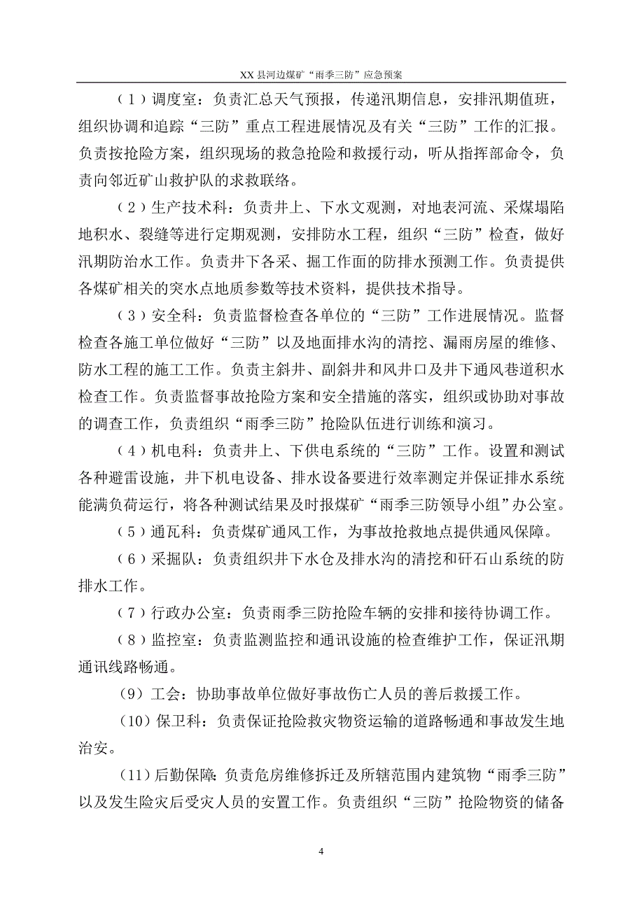 XXX县河边煤矿“雨季三防”应急预案最终版_第4页