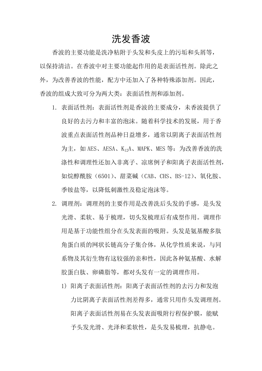 洗发水产品成分的功效_第1页