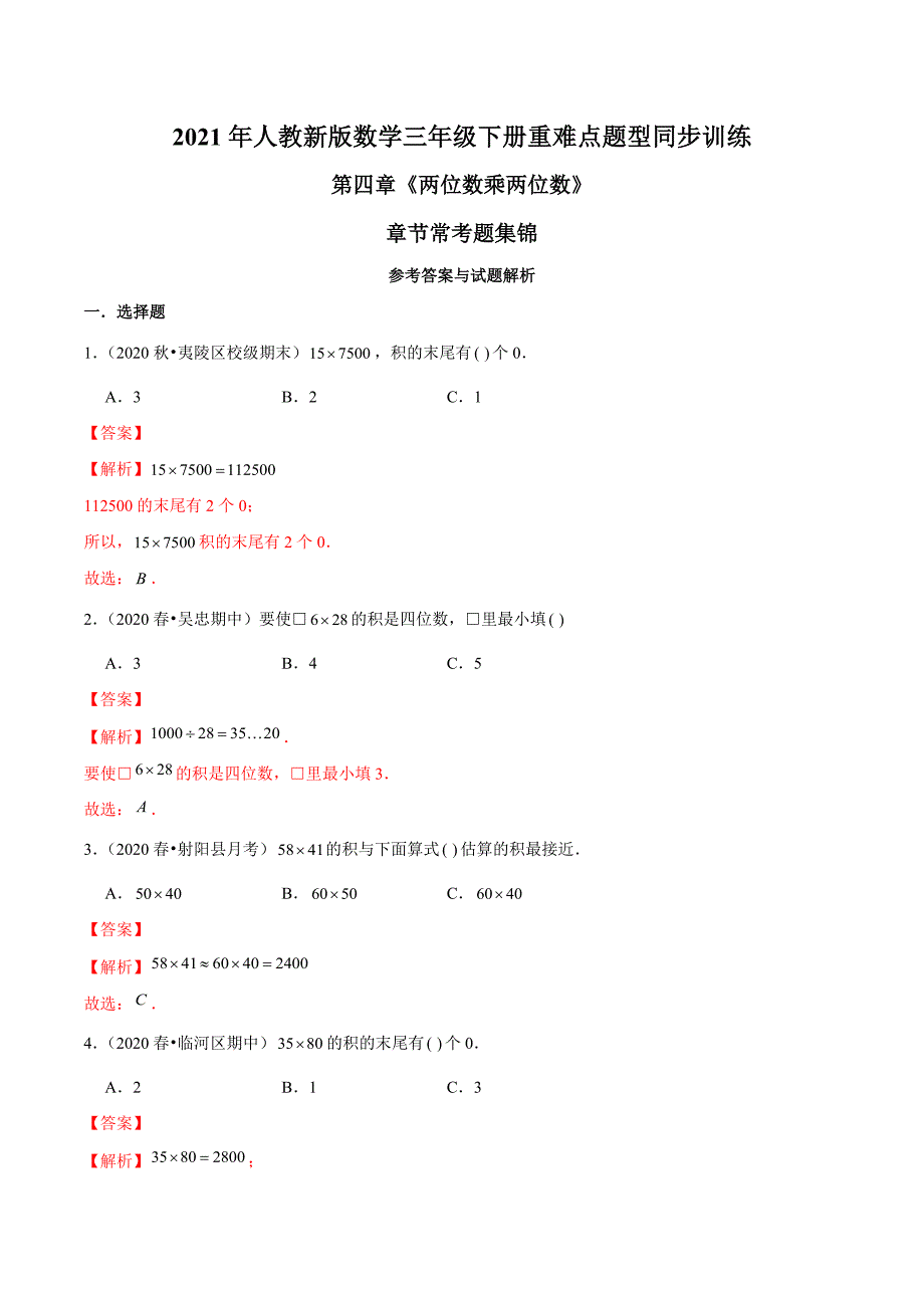 2021年人教新版数学三年级下册重难点题型训练第四章《两位数乘两位数》章节常考题集锦（解析版） (2)_第1页