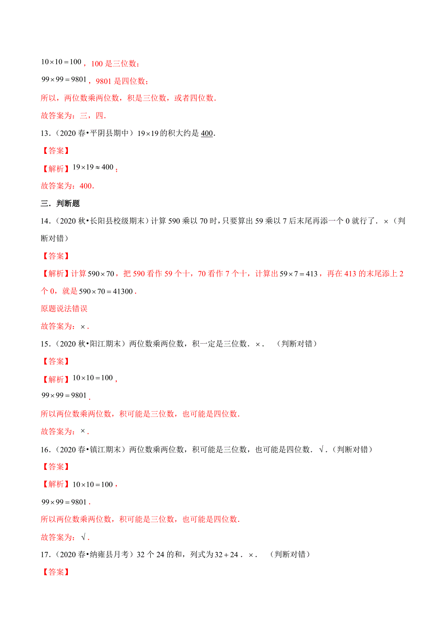 2021年人教新版数学三年级下册重难点题型训练第四章《两位数乘两位数》章节常考题集锦（解析版） (2)_第4页