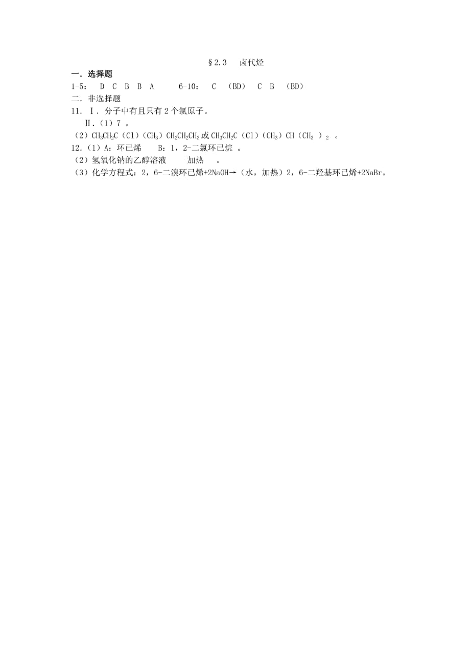 山西省忻州市高中化学 第二章 烃和卤代烃 2.3 卤代烃考练题 新人教版选修5（通用）_第3页