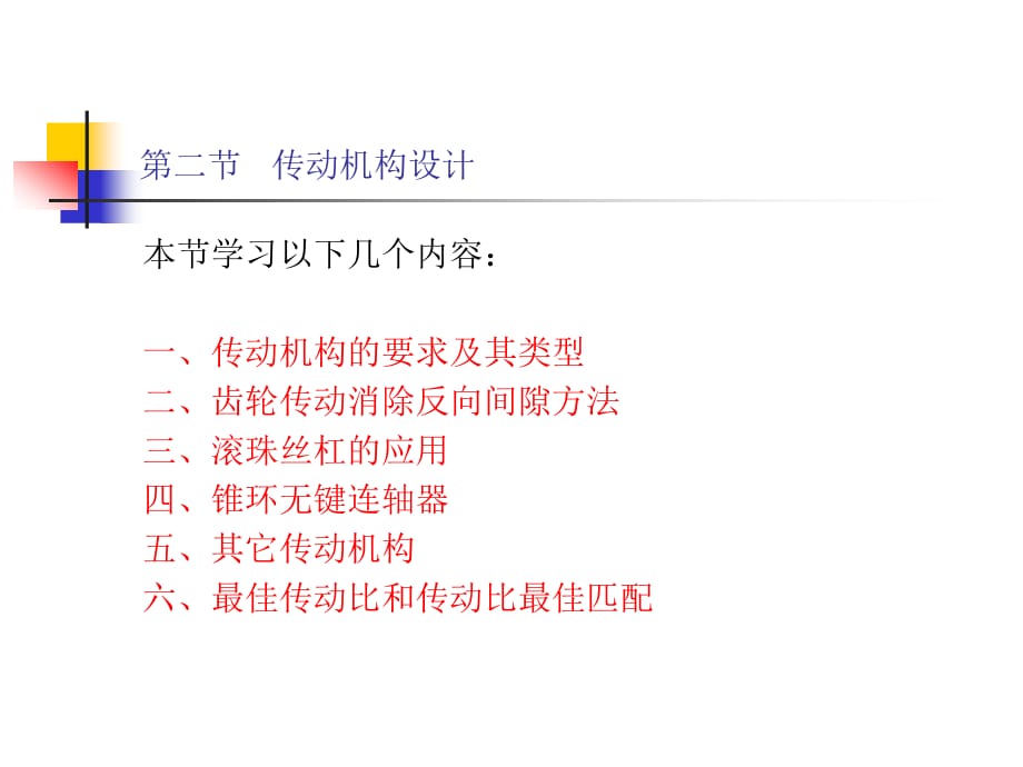 机电一体化系统设计第二章第二节_第1页