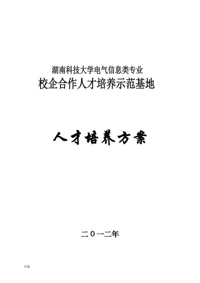 校企合作人才培养解决方案.doc