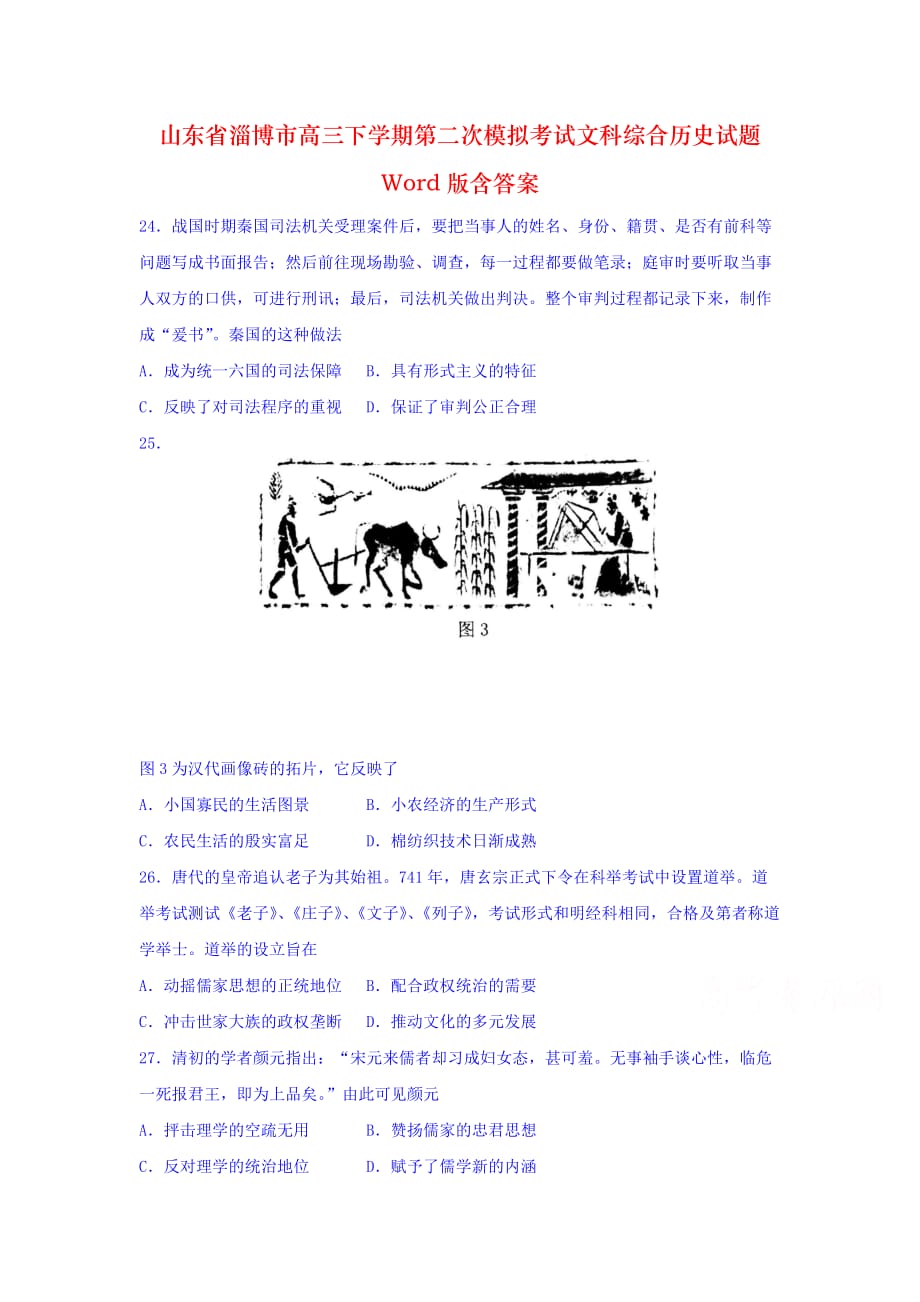 山东省淄博市高三下学期第二次模拟考试文科综合历史试题 Word版含答案_第1页