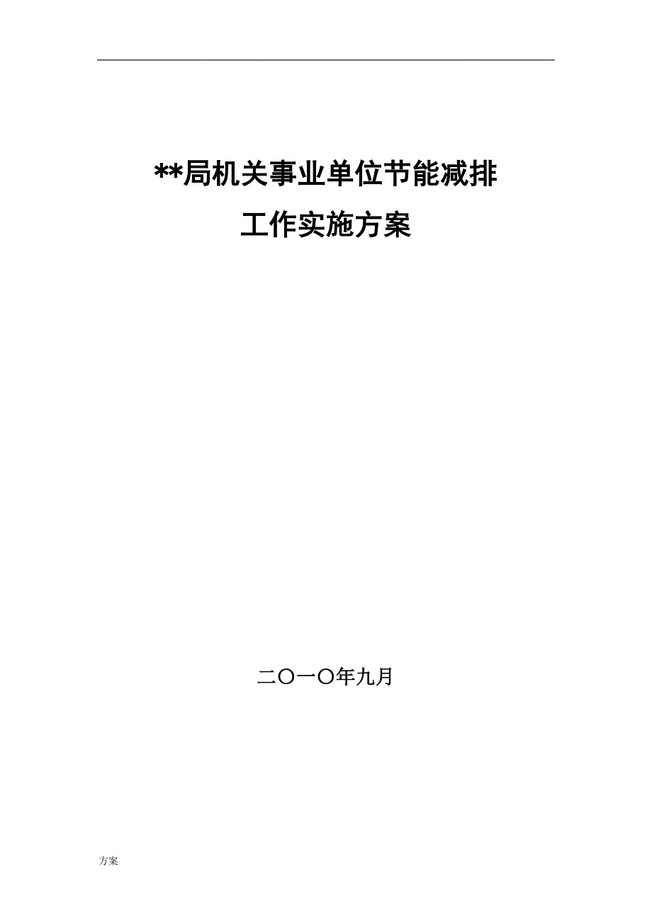 机关节能减排工作实施解决方案.doc_第1页