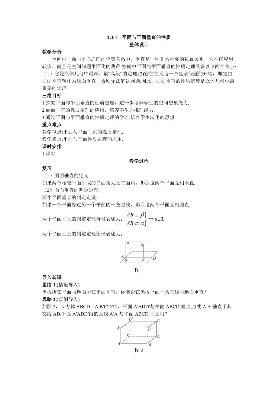 必修二示范教案平面与平面垂直的性质_第1页