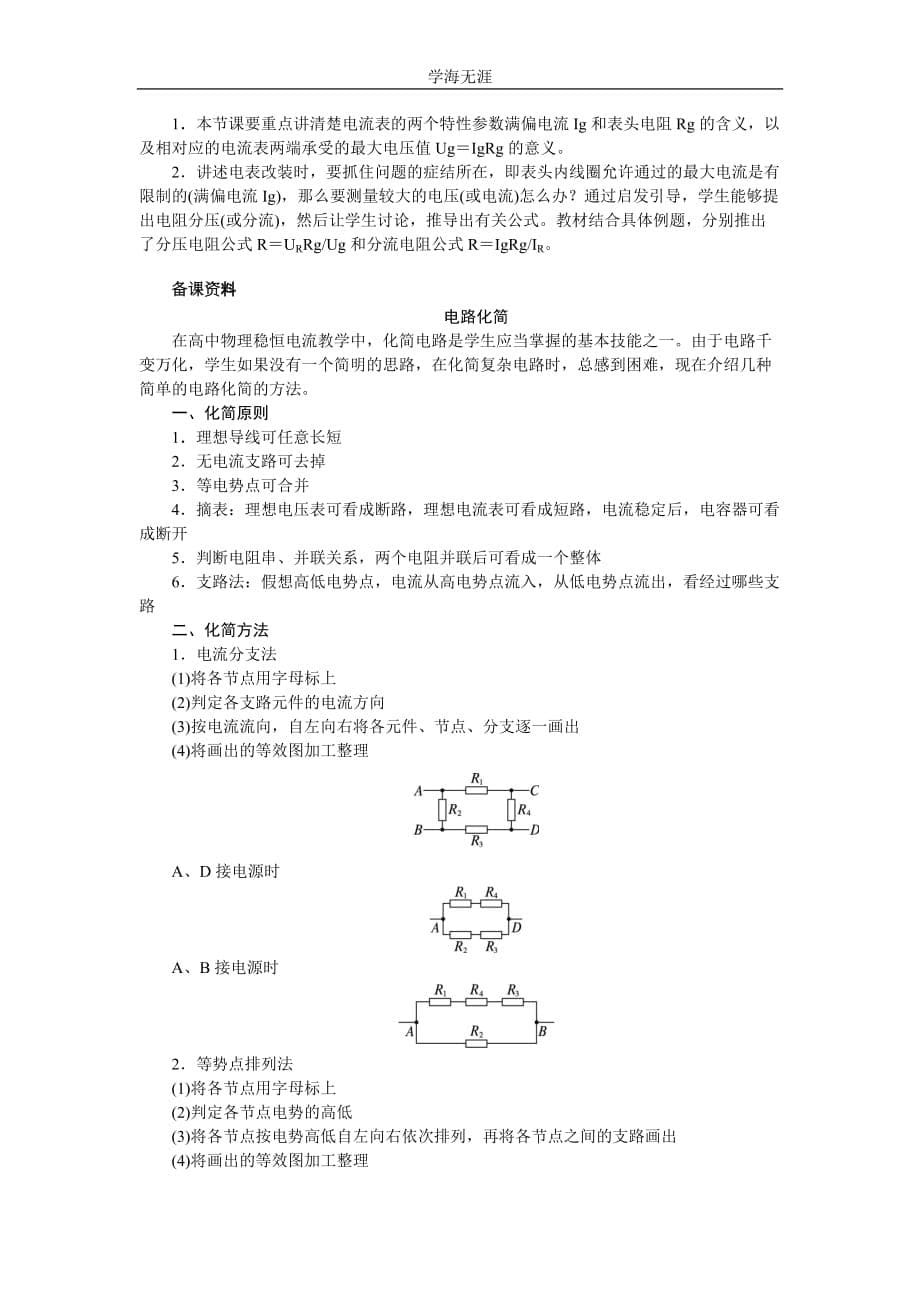 高中物理新课标版人教版选修3-1优秀教案：2（2020年整理）.4 串联电路和并联电路.doc_第5页