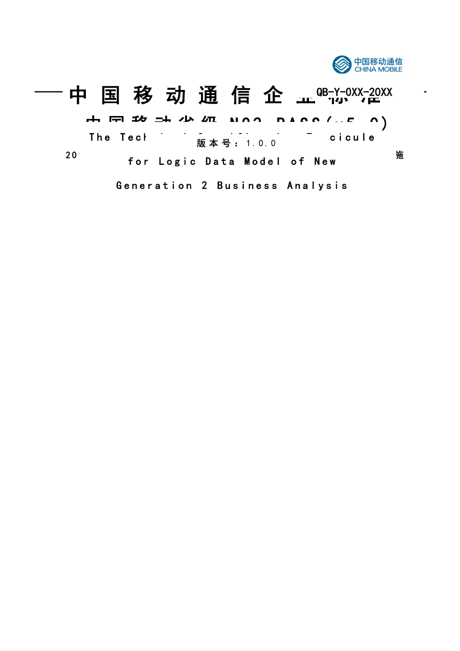 中国移动省级NG2-BASS(v5.0)技术规范逻辑模型分册_第1页
