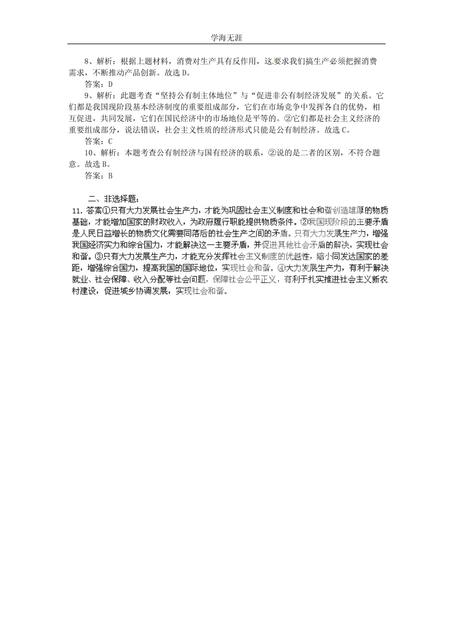 高一政治试题：4（2020年整理）.2我国的基本经济制度（新人教版必修1）.doc_第4页