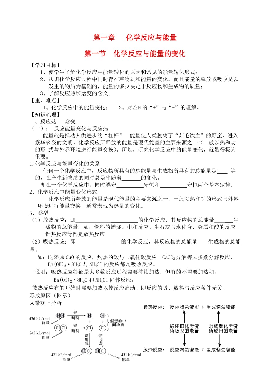 陕西省西安市高中化学 第1章 化学反应与能量 第1节 化学反应与能量的变化（第1课时）学案（无答案）新人教版选修4（通用）_第1页