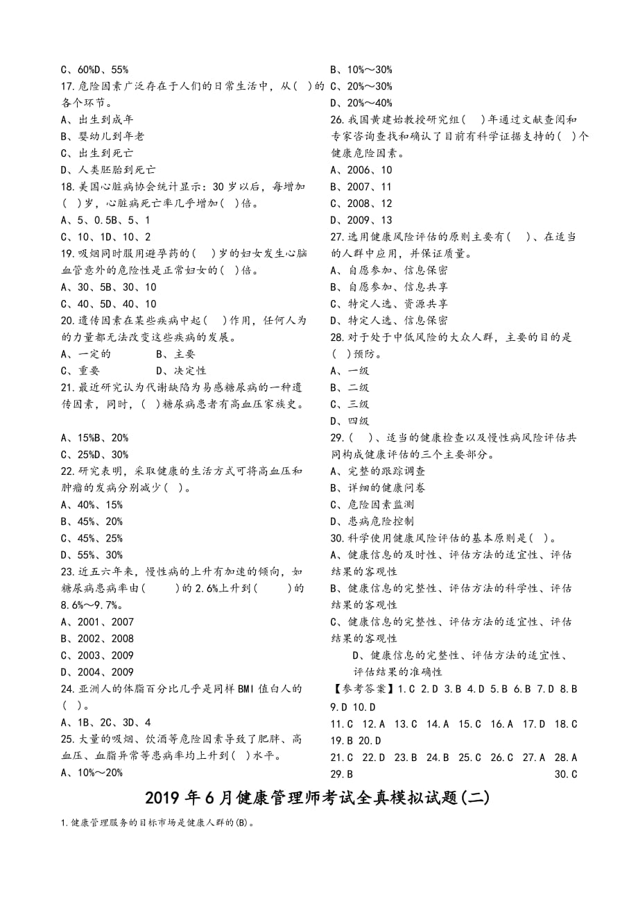 2019健康管理师考试模拟试题_第2页