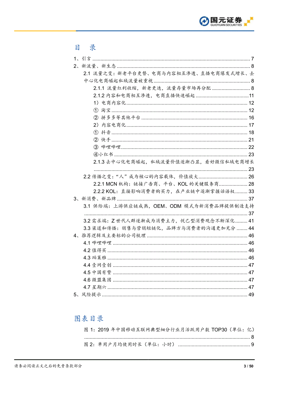 新零售行业深度报告之一_新流量、新消费兼论直播电商与MCN_第3页