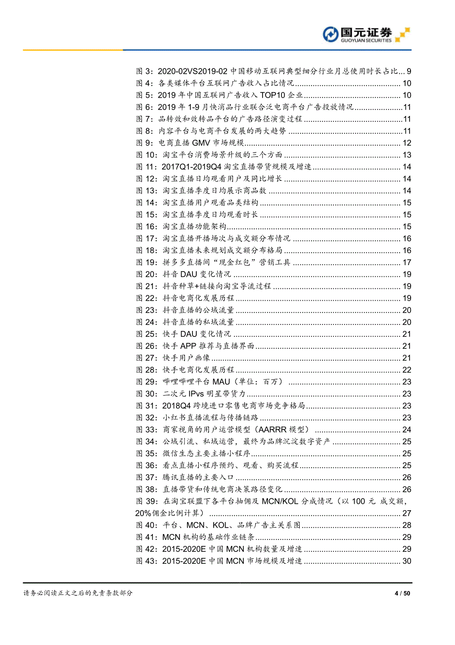 新零售行业深度报告之一_新流量、新消费兼论直播电商与MCN_第4页