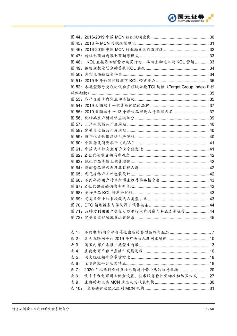 新零售行业深度报告之一_新流量、新消费兼论直播电商与MCN_第5页