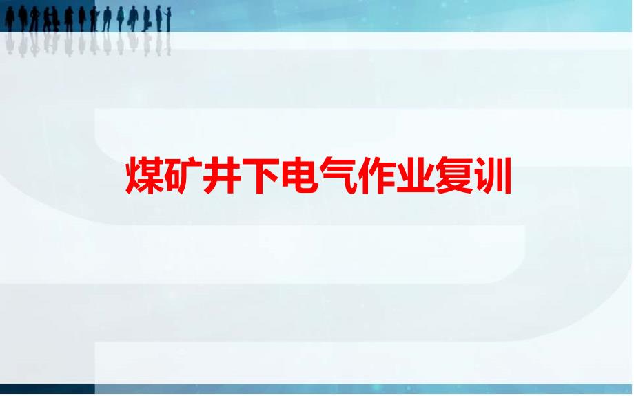 煤矿井下电气作业复训完整新PPT课件_第1页