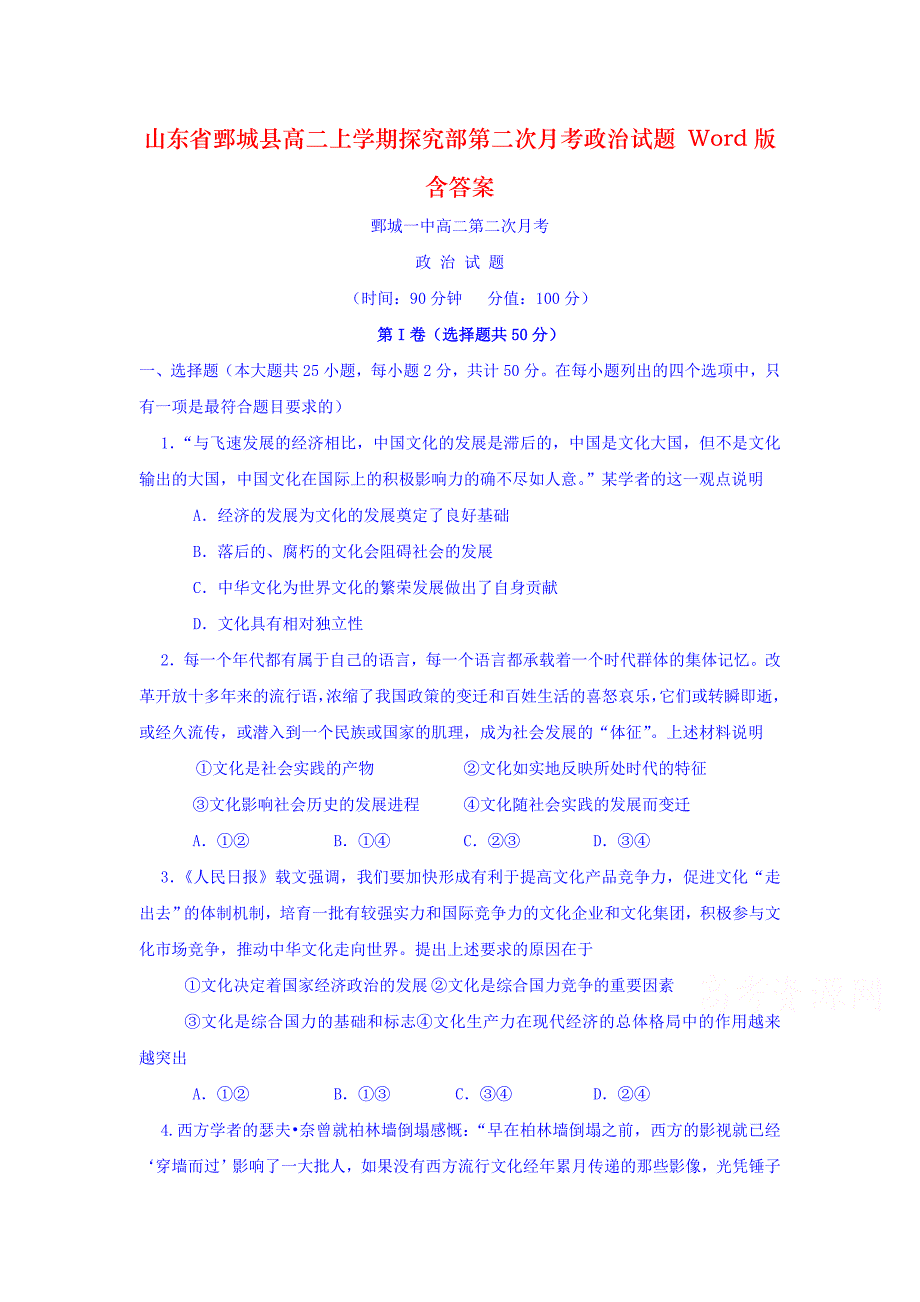 山东省鄄城县高二上学期探究部第二次月考政治试题 Word版含答案_第1页