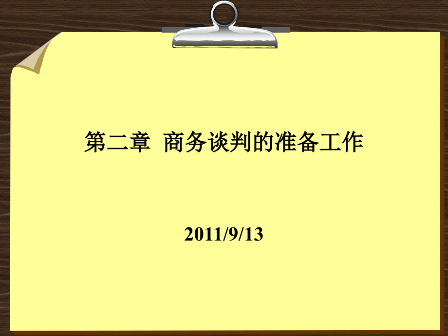 第二章 商务谈判的准备工作_第1页