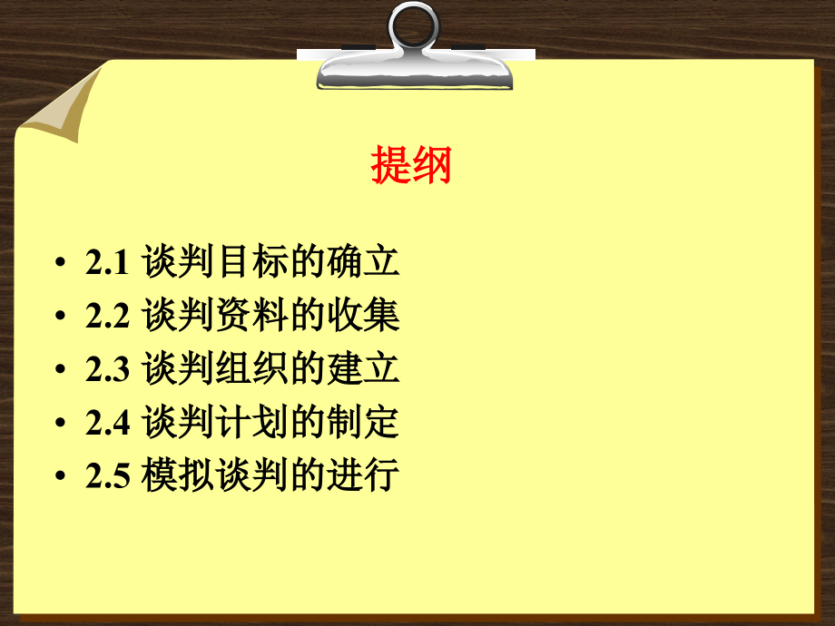 第二章 商务谈判的准备工作_第3页