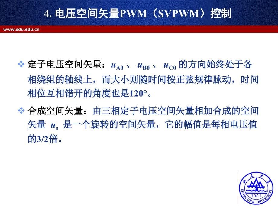 第八讲 SVPWM控制_第5页