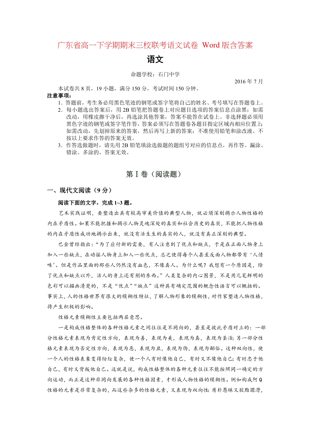 广东省高一下学期期末三校联考语文试卷 Word版含答案_第1页