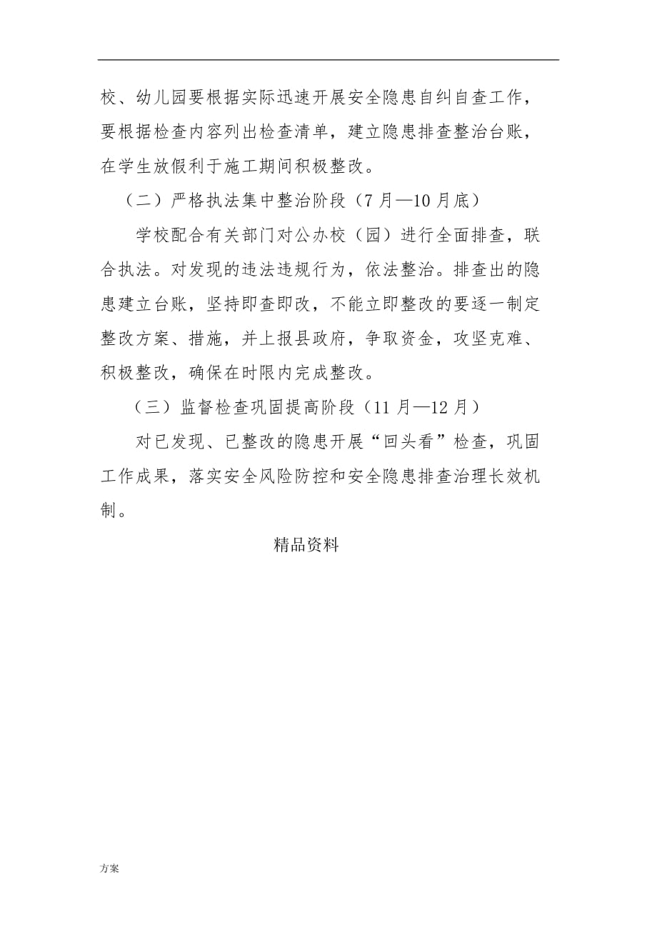 某某学校安全生产专项整治行动解决方案.doc_第4页