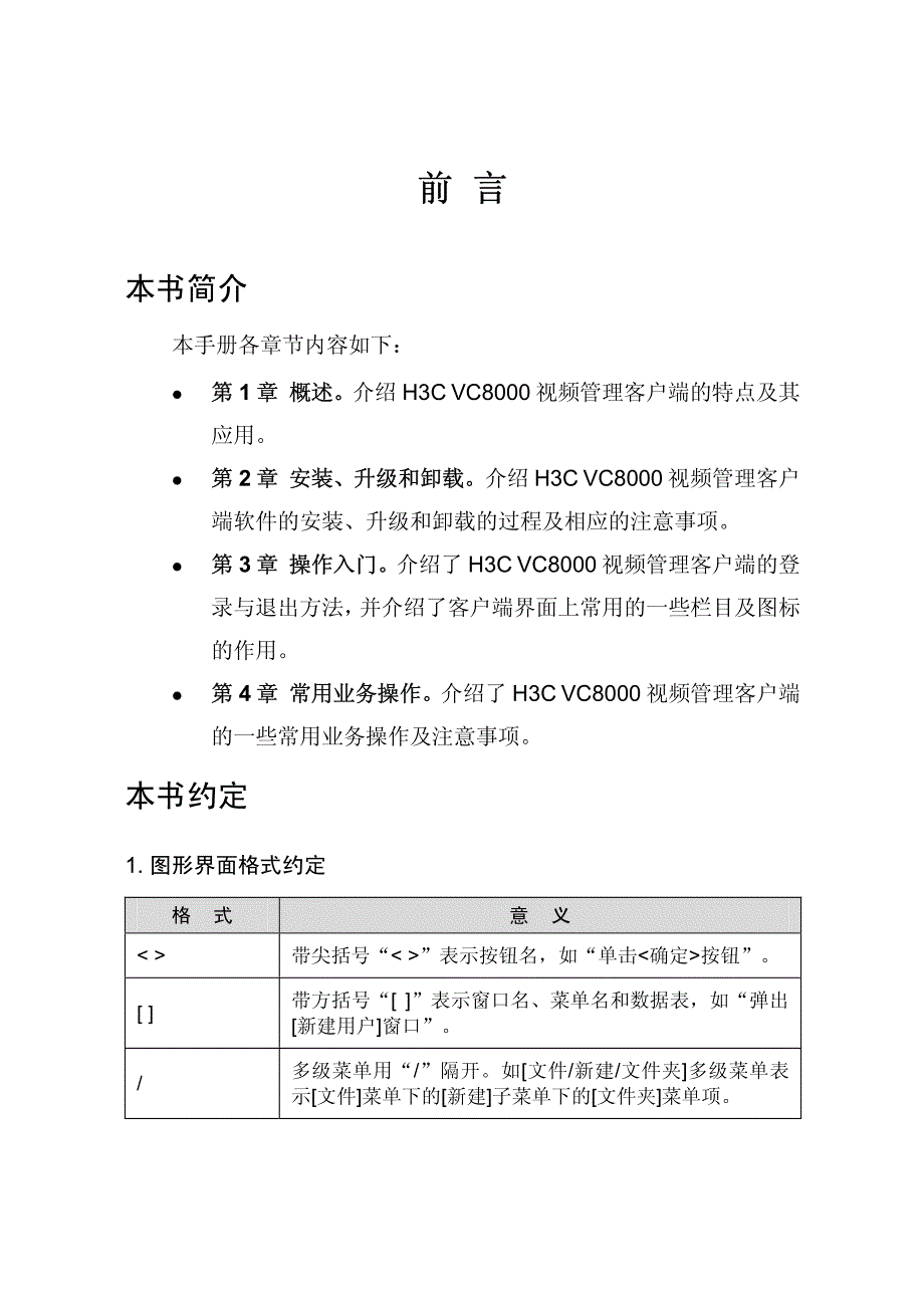 VC8000 视频管理客户端_第4页