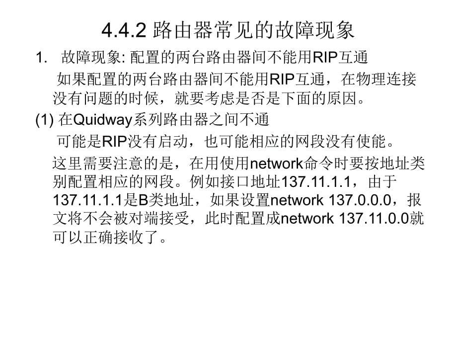 第4讲：网络层故障诊断与排除_第5页