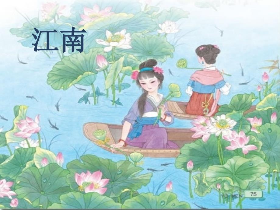 汉乐府 古诗 江南幻灯片精编版_第1页