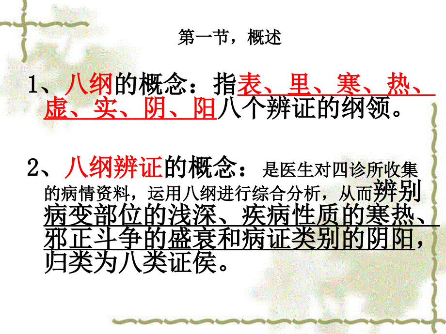 第六章 第一节八纲辨证_第2页