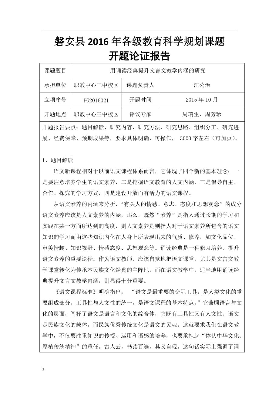 《用诵读经典提升文言文教学内涵的研究》开题论证报告文章电子教案_第1页