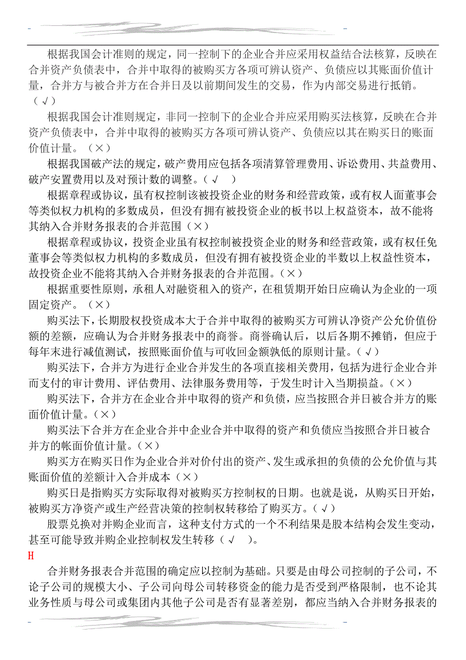 2014年高级会计复习资料整理-判断_第3页