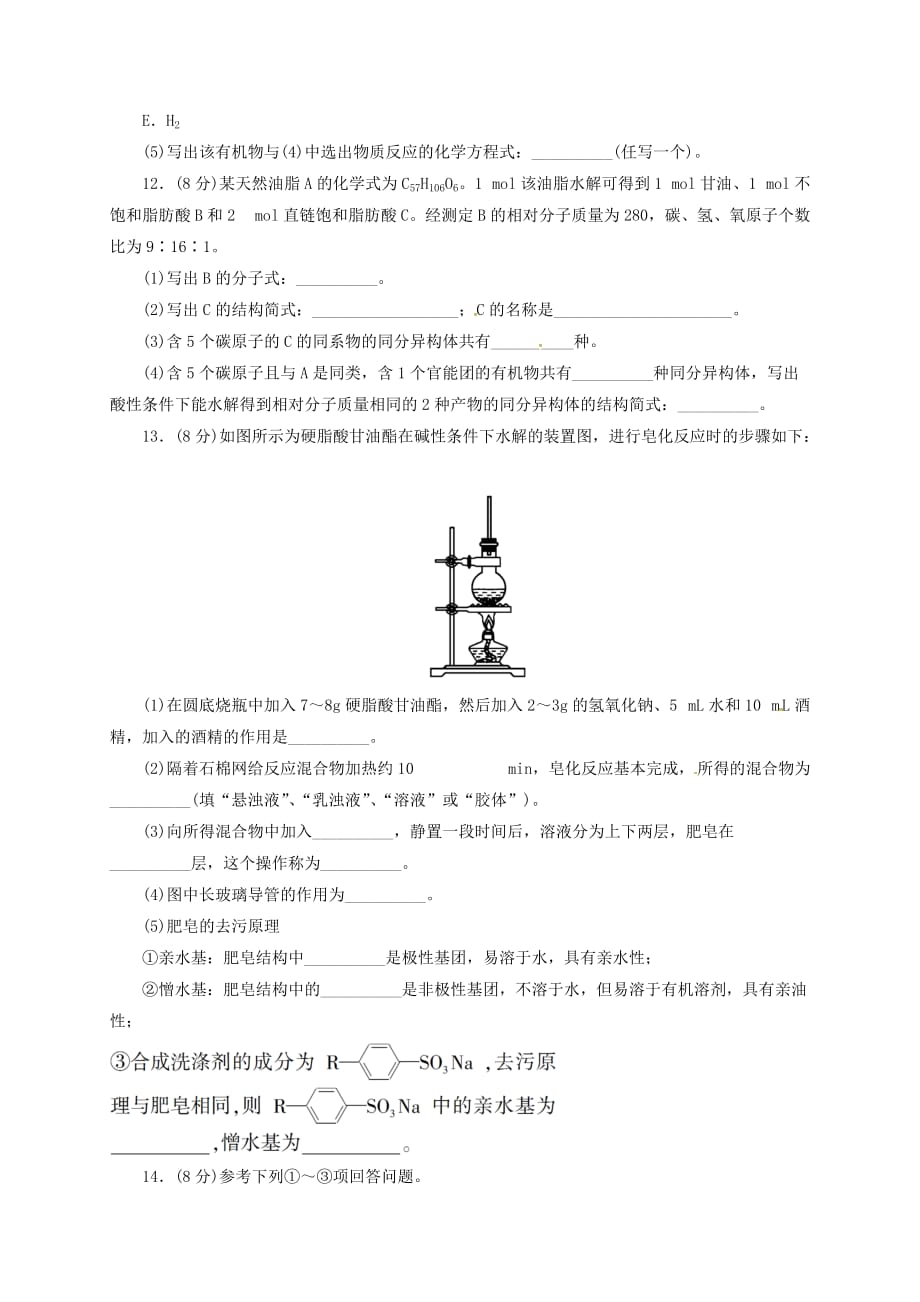 山西省阳高县高中化学 第四章 生命中的有机化学物质 第一节 油脂练习（无答案）新人教版选修5（通用）_第3页