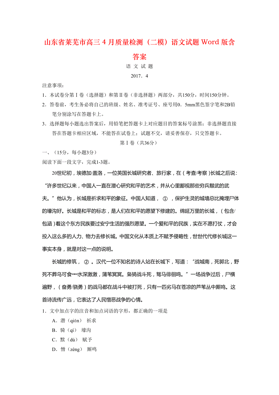 山东省莱芜市高三4月质量检测（二模）语文试题Word版含答案_第1页