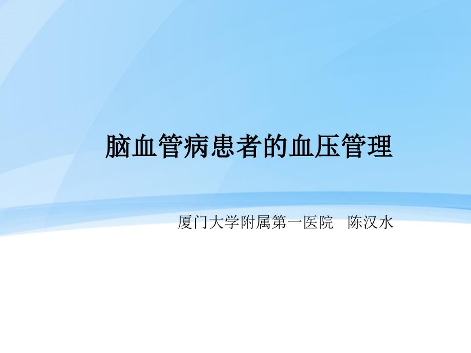 脑血管病的高血压管理策略PPT课件_第1页