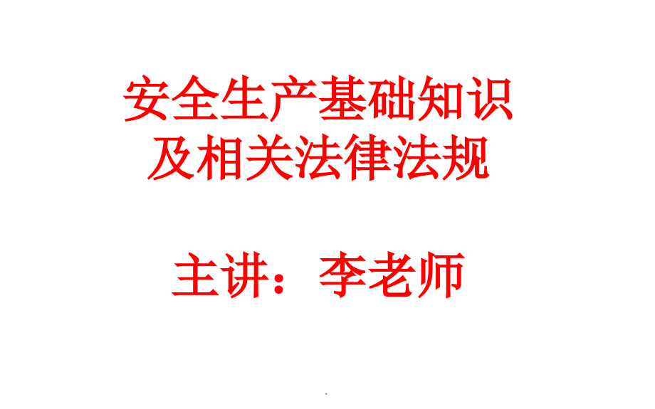 生产制造业最新最全面的企业安全生产培训PPT课件_第1页