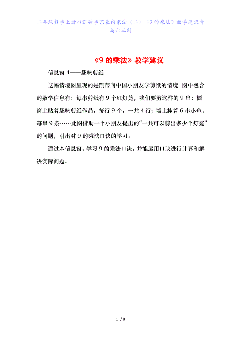 二年级数学上册四凯蒂学艺表内乘法（二）《9的乘法》教学建议青岛六三制_第1页