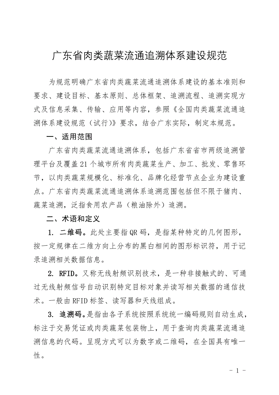 广东省肉类蔬菜流通追溯体系建设规范_第1页