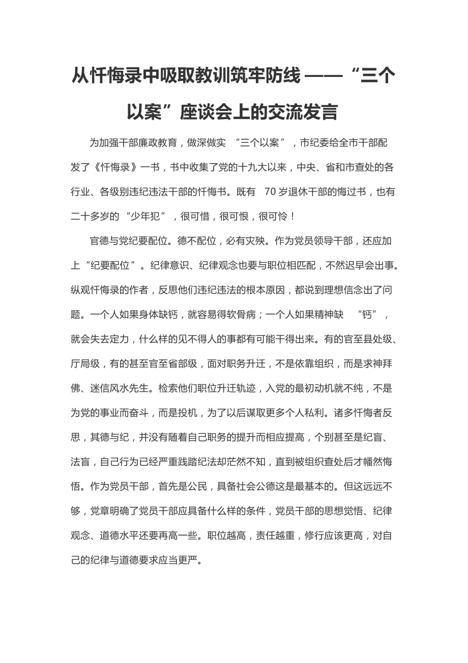 从忏悔录中吸取教训筑牢防线——“三个以案”座谈会上的交流发言_第1页