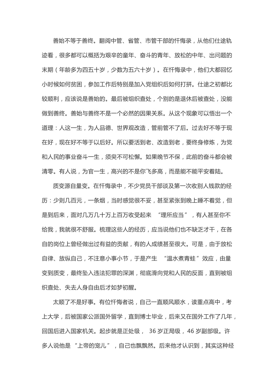 从忏悔录中吸取教训筑牢防线——“三个以案”座谈会上的交流发言_第2页