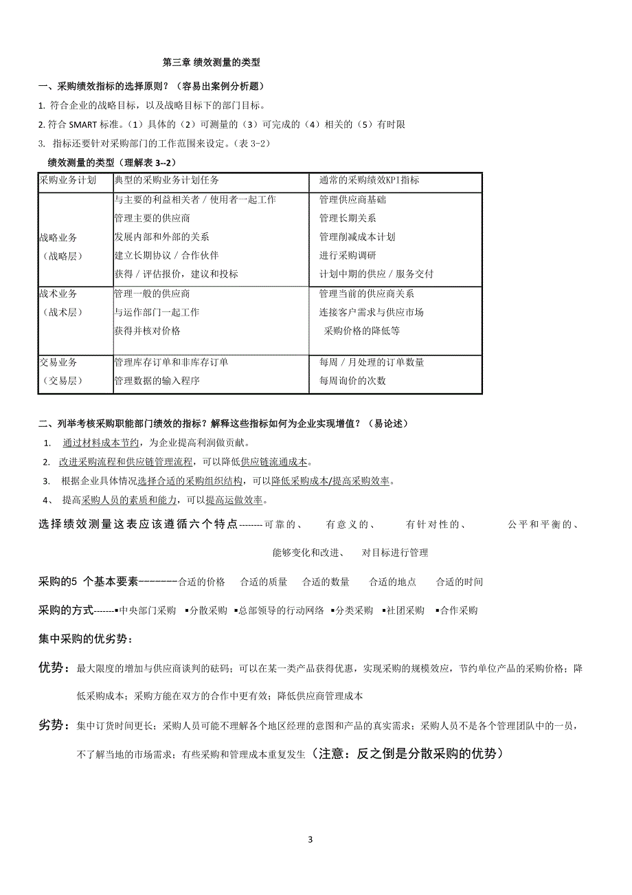 2011年5月《采购绩效管理》总复习资料-v15章提纲_第3页