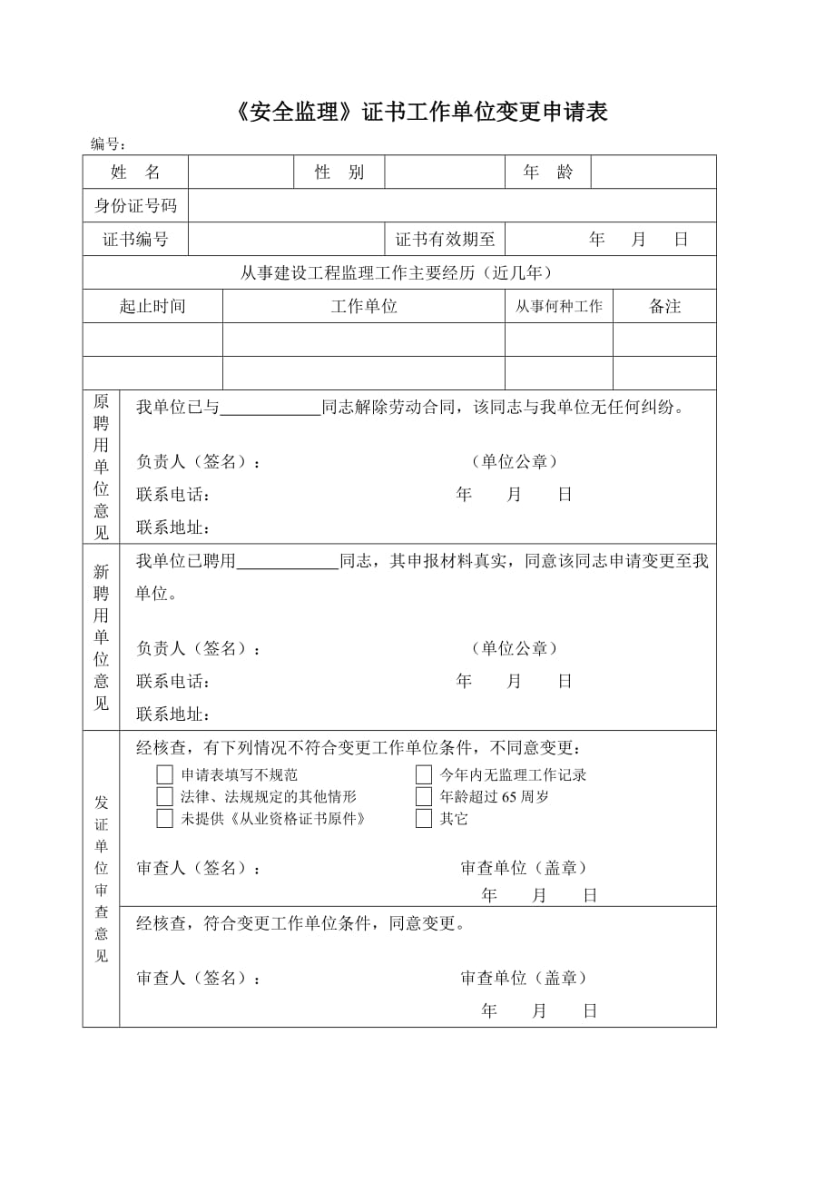 《安全监理》证书工作单位变更申请表_第1页