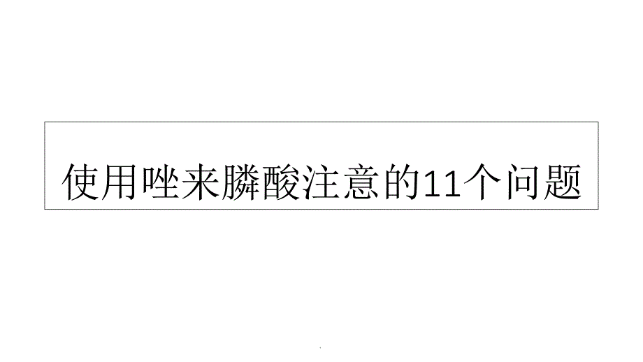 使用唑来膦酸注意的11个问题PPT课件_第1页