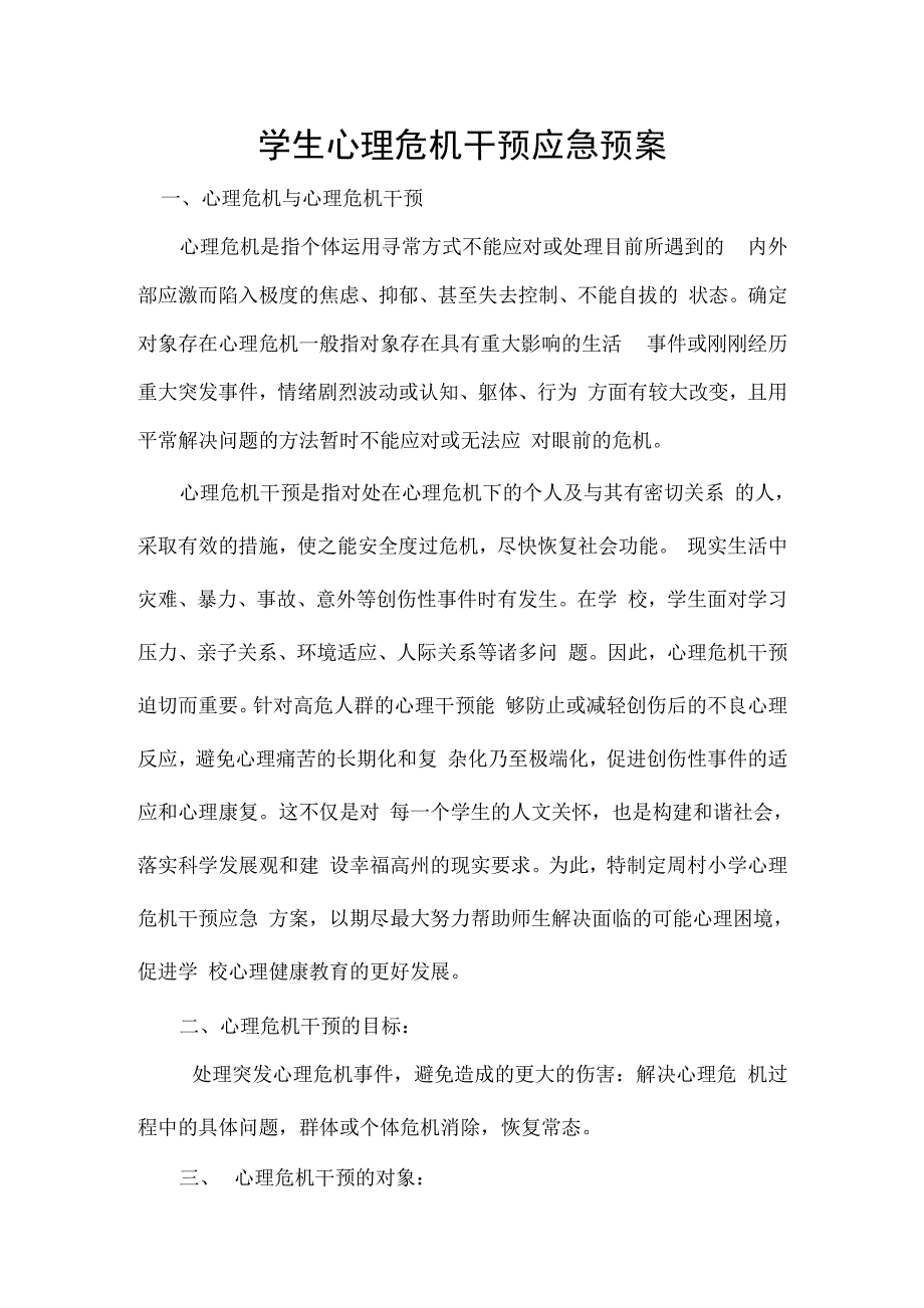 最新小学新冠疫情学生心理危机干预应急预案_第1页