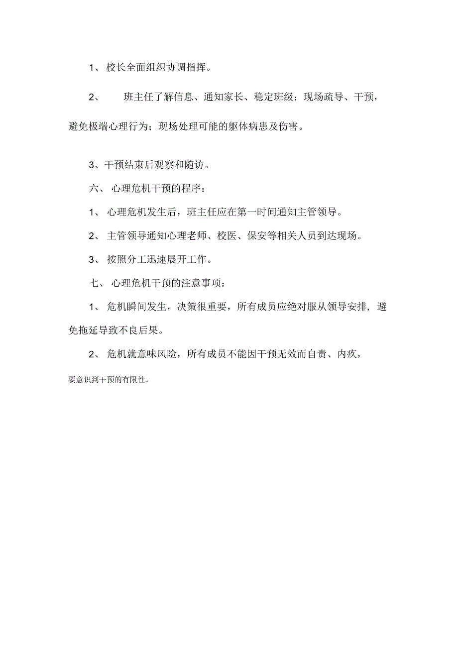 最新小学新冠疫情学生心理危机干预应急预案_第3页