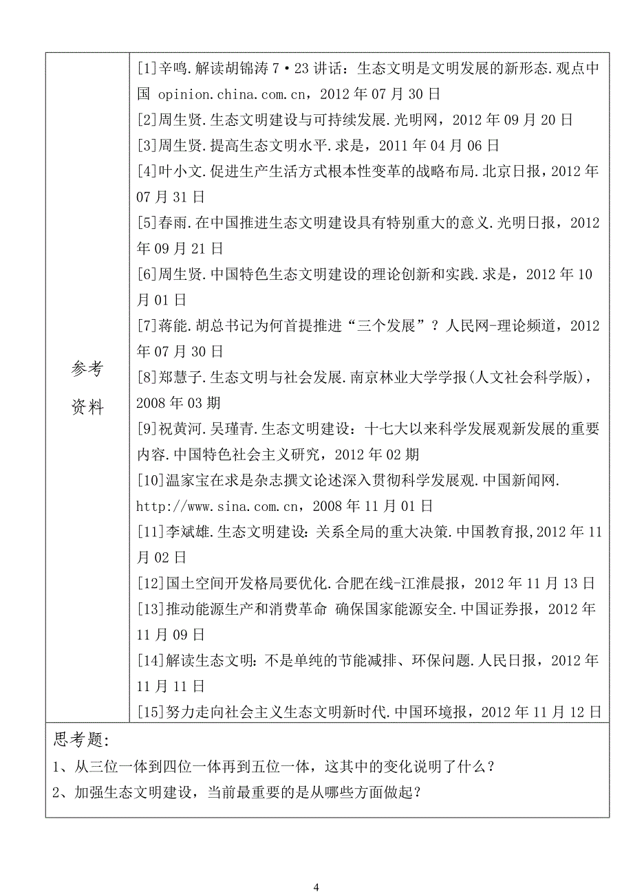 《推进生态文明--建设美丽中国》教案资料教程_第4页