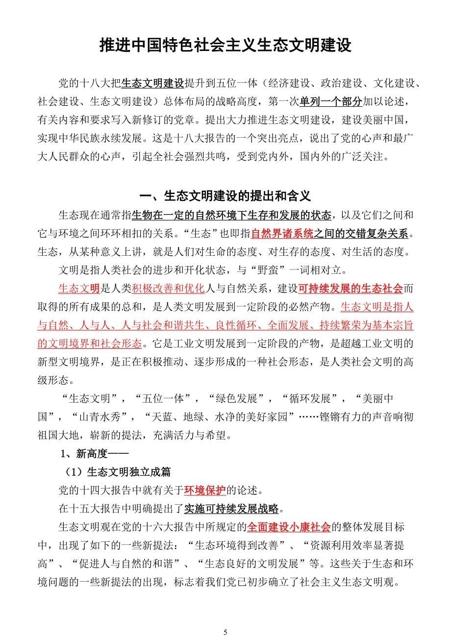 《推进生态文明--建设美丽中国》教案资料教程_第5页