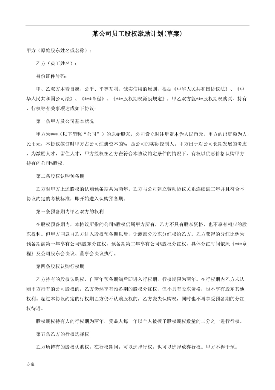 某公司员工股权激励解决方案.doc_第1页